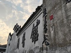 -鸣鹤古镇