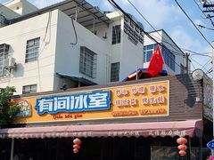 -有间冰室(侨港风情街店)
