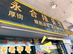 门面-永合隆茶餐厅(海雅缤纷城店)