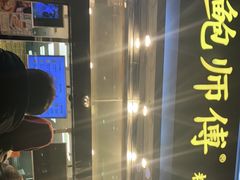 -鲍师傅糕点(西站店)
