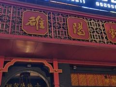 门面-老雒阳面馆·水席·洛阳菜(王城路店)