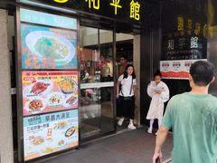 -和平馆·地道港澳茶餐厅(西门口店)