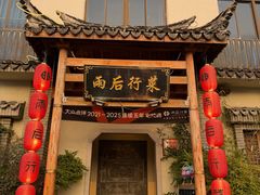 -雨后行菜(报慈北路店)