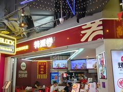 门面-特派卷·老北京烤鸭卷(合生汇购物中心店)