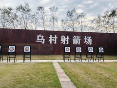 -乌村