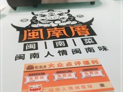 -闽南厝·闽南菜(福隆店)