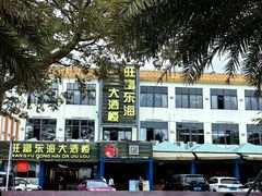 -旺富东海大酒楼(海鲜街店)