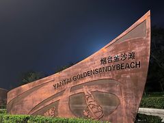-烟台金沙滩海滨公园