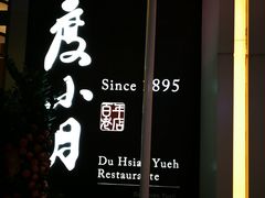 -度小月(百老汇美食街店)