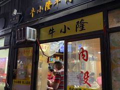 门面-牛小隆牛肉面馆(四牌楼店)
