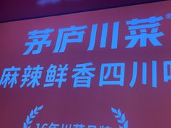 -茅庐川菜(烟台万象汇店)
