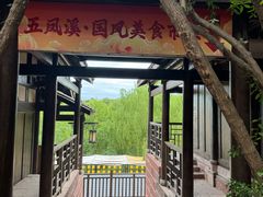 -五凤溪古镇