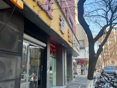 -旺福楼·包点(碑亭巷店)