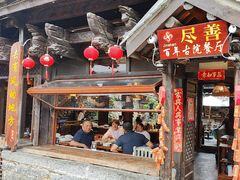 -尽善百年古院餐厅(王家老宅店)