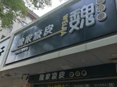 门面-魏家凉皮(协和店)