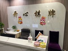 -开心棋牌(沪南路店)