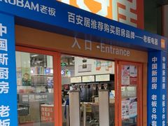 -百安居装修建材卖场(泰然店)