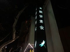 -五观堂素食(新华路店)
