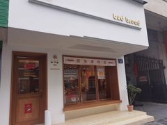 门面-慢熟面包店bud bread(孩儿巷店)