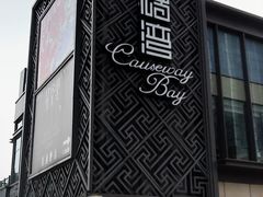 -铜锣湾·有麝自然香(长嘉汇购物公园店)