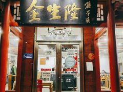 门面-金生隆(六铺炕店)