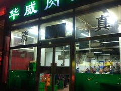 门面-清真永恒华威肉饼(潘家园店)