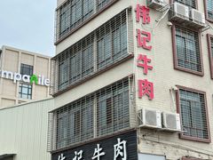 -伟记牛肉(金鸿公路店)