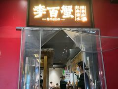 -李百蟹·江南蟹黄面(夫子庙店)