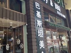-Masala Curry and BBQ·玛莎拉巴基斯坦美食(金水万达店)