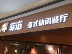 android_upload_pic-菲滋意式餐厅(西溪印象城店)