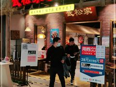 门面-武松家(丰益桥店)