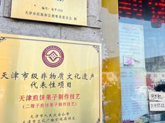 -清真·二嫂子煎饼果子(卫津路总店)
