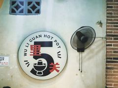 -五里关火锅(牛市口店)