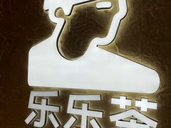 -LELECHA乐乐茶(王府井喜悦店)
