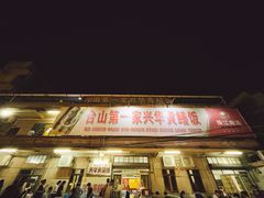 -台山第一家兴华黄鳝饭·黄鳝婆(彭沙坑总店)