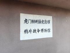 -威远炮台