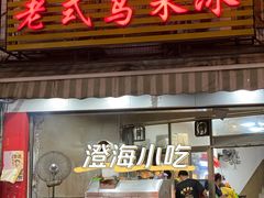 门面-老式乌米冰(阜阳园店)