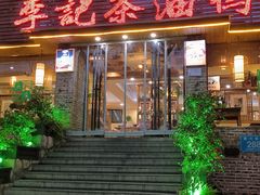 -李记茶油鸭(河西店)