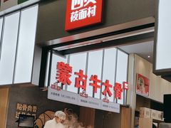 -西贝(南山宝能太古城店)