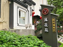 -流花苑精致潮粤菜(越秀店)