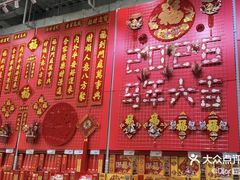-山姆会员商店(亦庄创意生活广场店)