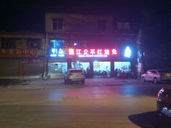 门面-温江公平红烧兔(总店)