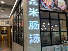 -旺清进洞米肠汤