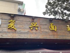 门面-复兴面王(河东路起源店)