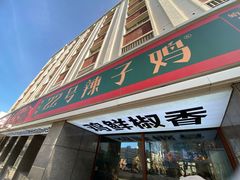 -柴窝堡22号辣子鸡·传承新疆菜