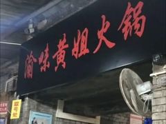 门面-渝味黄姐火锅(黄泥村店)