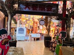 -御温泉·大餐庙会
