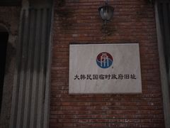 -大韩民国临时政府旧址