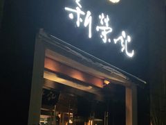 门面-新荣记(椒江店)
