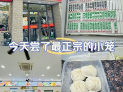 -珊珊小笼馆(仙霞路店)